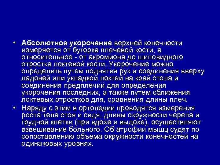  • Абсолютное укорочение верхней конечности измеряется от бугорка плечевой кости, а относительное от