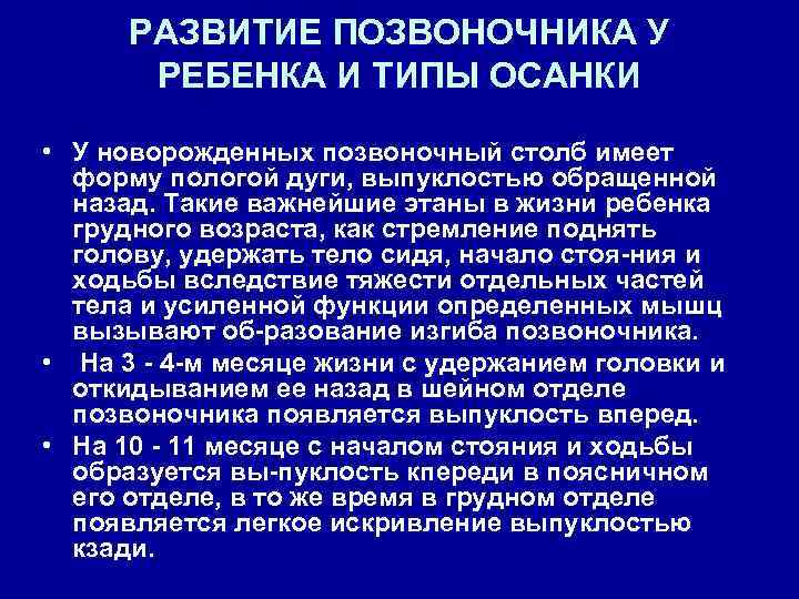 РАЗВИТИЕ ПОЗВОНОЧНИКА У РЕБЕНКА И ТИПЫ ОСАНКИ • У новорожденных позвоночный столб имеет форму