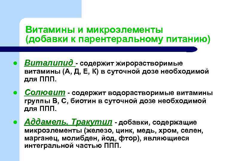 Витамины и микроэлементы (добавки к парентеральному питанию) l Виталипид - содержит жирорастворимые витамины (А,