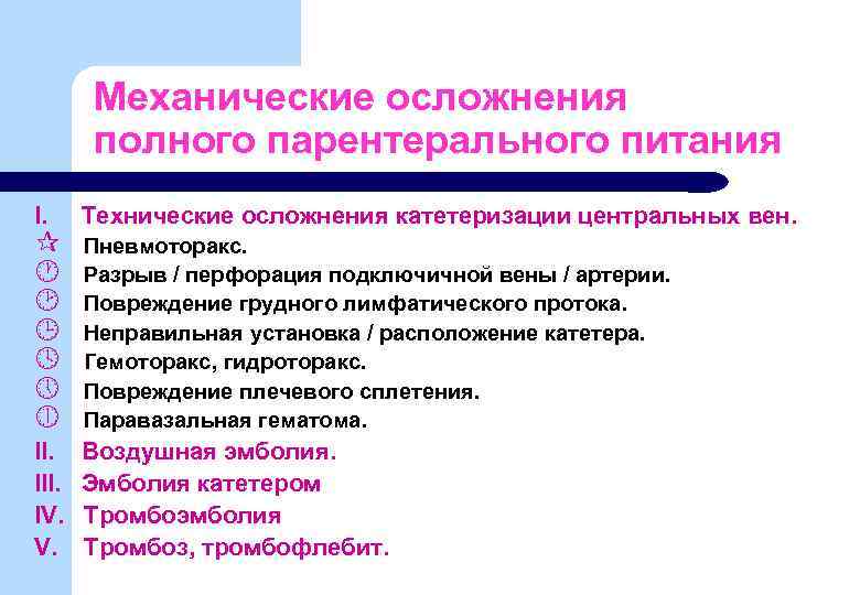 Механические осложнения полного парентерального питания I. ¶ · ¸ ¹ º » ¼ II.