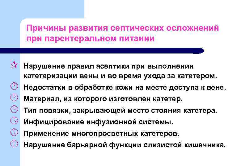 Причины развития септических осложнений при парентеральном питании ¶ Нарушение правил асептики при выполнении катетеризации