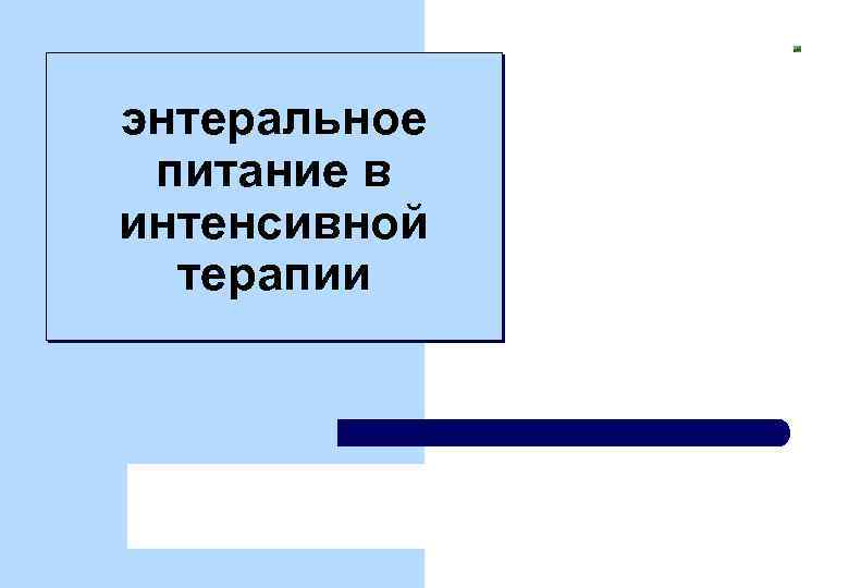 энтеральное питание в интенсивной терапии 