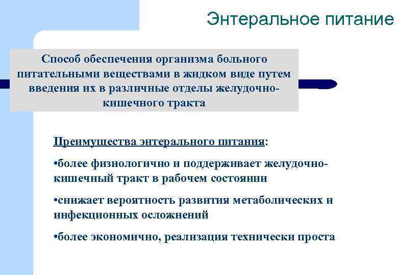 Энтеральное питание Способ обеспечения организма больного питательными веществами в жидком виде путем введения их