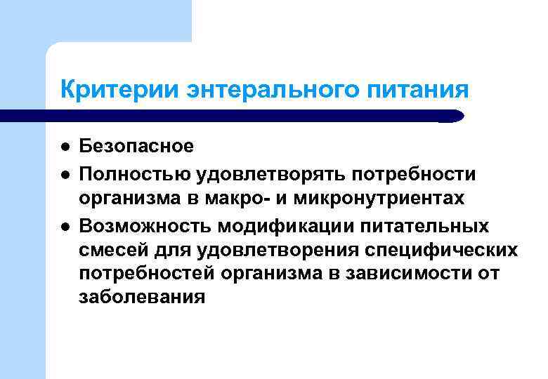 Критерии энтерального питания l l l Безопасное Полностью удовлетворять потребности организма в макро- и