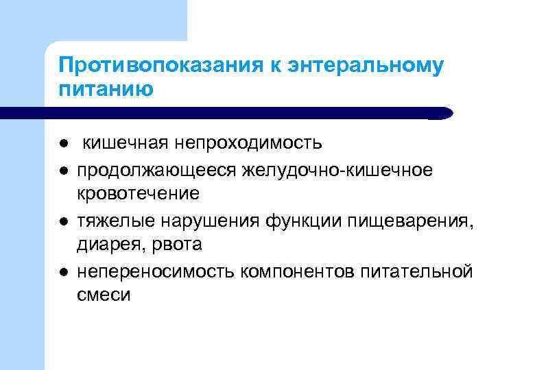 Противопоказания к энтеральному питанию l l кишечная непроходимость продолжающееся желудочно-кишечное кровотечение тяжелые нарушения функции