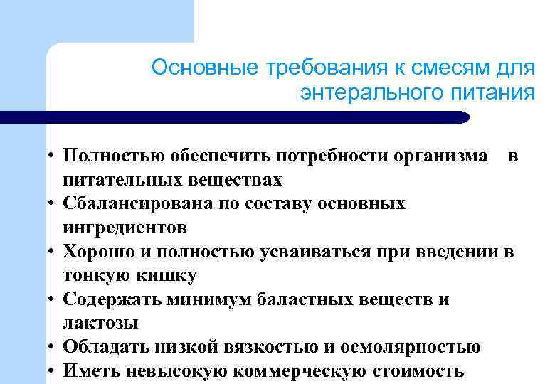 Основные требования к смесям для энтерального питания • Полностью обеспечить потребности организма в питательных