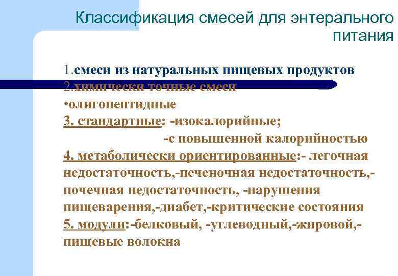 Классификация смесей для энтерального питания 1. смеси из натуральных пищевых продуктов 2. химически точные