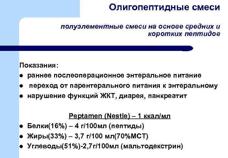 Олигопептидные смеси полуэлементные смеси на основе средних и коротких пептидов Показания: l раннее послеоперационное