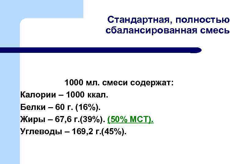 Стандартная, полностью сбалансированная смесь 1000 мл. смеси содержат: Калории – 1000 ккал. Белки –