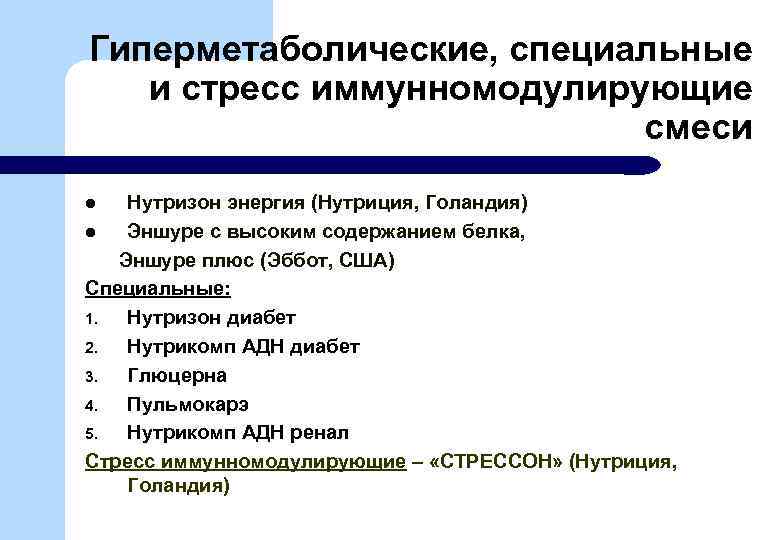 Гиперметаболические, специальные и стресс иммунномодулирующие смеси Нутризон энергия (Нутриция, Голандия) l Эншуре с высоким