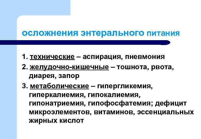 осложнения энтерального питания 1. технические – аспирация, пневмония 2. желудочно-кишечные – тошнота, рвота, диарея,