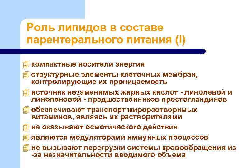 Роль липидов в составе парентерального питания (I) 4 компактные носители энергии 4 структурные элементы