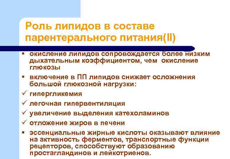 Роль липидов в составе парентерального питания(II) § окисление липидов сопровождается более низким дыхательным коэффициентом,