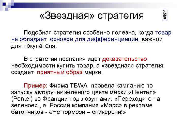  «Звездная» стратегия Подобная стратегия особенно полезна, когда товар не обладает основой для дифференциации,