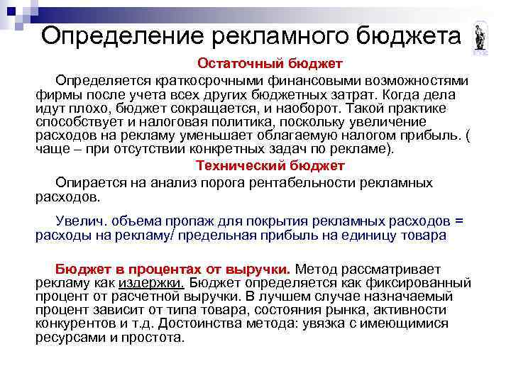 Определение рекламного бюджета Остаточный бюджет Определяется краткосрочными финансовыми возможностями фирмы после учета всех других