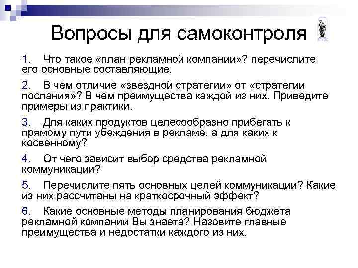Вопросы для самоконтроля 1. Что такое «план рекламной компании» ? перечислите его основные составляющие.