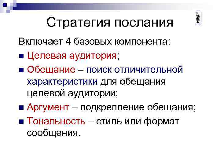 Стратегия послания Включает 4 базовых компонента: n Целевая аудитория; n Обещание – поиск отличительной