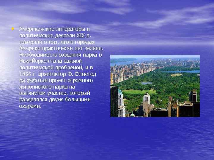  • Американские литераторы и политические деятели XIX в. говорили о том, что в