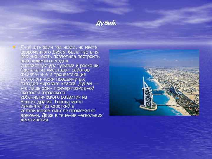 Дубай. • Двадцать один год назад, на месте современного Дубая, была пустыня. Именно нефть