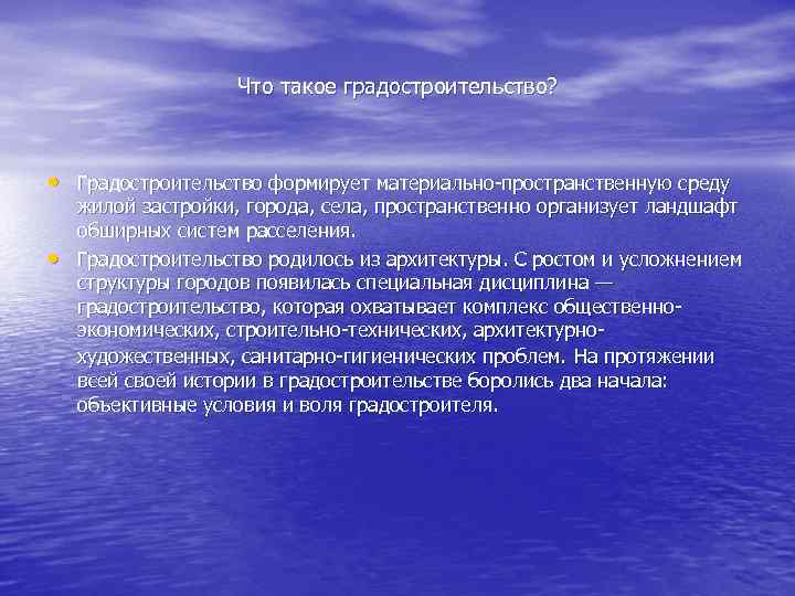 Что такое градостроительство? • Градостроительство формирует материально-пространственную среду • жилой застройки, города, села, пространственно