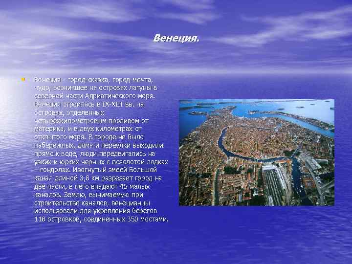 Венеция. • Венеция - город-сказка, город-мечта, чудо, возникшее на островах лагуны в северной части