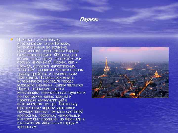 Париж. • Принципы архитектуры исторической части Парижа, установленные во времена грандиозной перестройки барона Османа