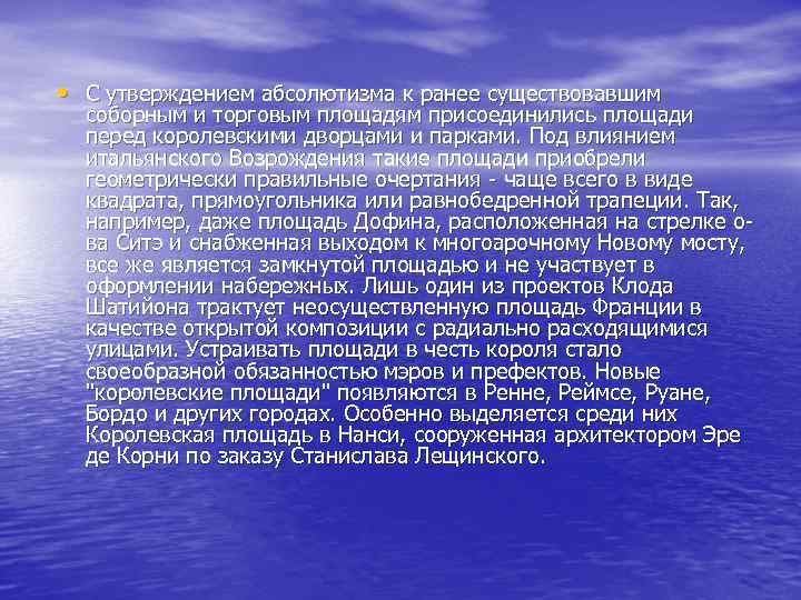 • С утверждением абсолютизма к ранее существовавшим соборным и торговым площадям присоединились площади