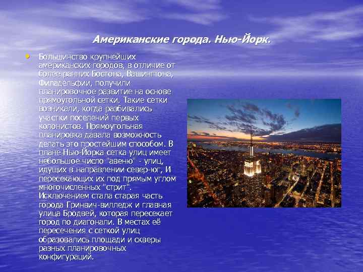 Американские города. Нью-Йорк. • Большинство крупнейших американских городов, в отличие от более ранних Бостона,