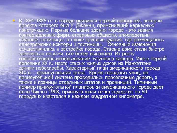  • В 1884 -1885 гг. в городе появился первый небоскреб, автором проекта которого