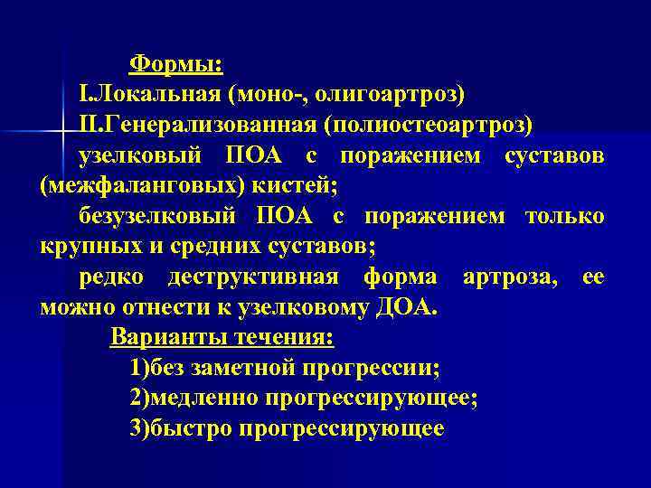 Формы: I. Локальная (моно-, олигоартроз) II. Генерализованная (полиостеоартроз) узелковый ПОА с поражением суставов (межфаланговых)