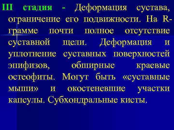 III стадия - Деформация сустава, ограничение его подвижности. На Rграмме почти полное отсутствие суставной