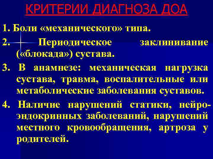 КРИТЕРИИ ДИАГНОЗА ДОА 1. Боли «механического» типа. 2. Периодическое заклинивание ( «блокада» ) сустава.