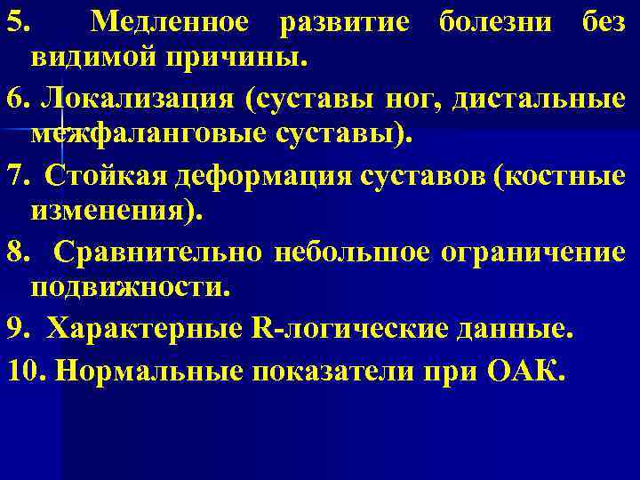 5. Медленное развитие болезни без видимой причины. 6. Локализация (суставы ног, дистальные межфаланговые суставы).