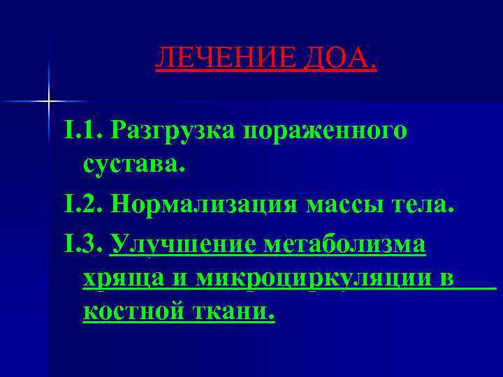 ЛЕЧЕНИЕ ДОА. I. 1. Разгрузка пораженного сустава. I. 2. Нормализация массы тела. I. 3.
