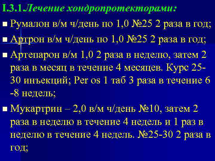 I. 3. 1. Лечение хондропротекторами: n Румалон в/м ч/день по 1, 0 № 25
