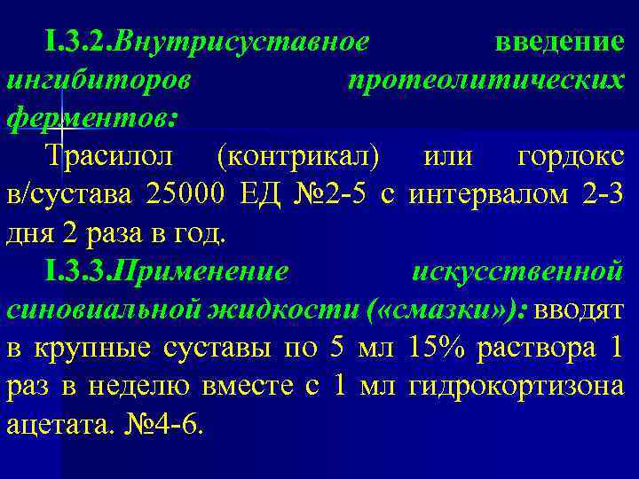 I. 3. 2. Внутрисуставное введение ингибиторов протеолитических ферментов: Трасилол (контрикал) или гордокс в/сустава 25000
