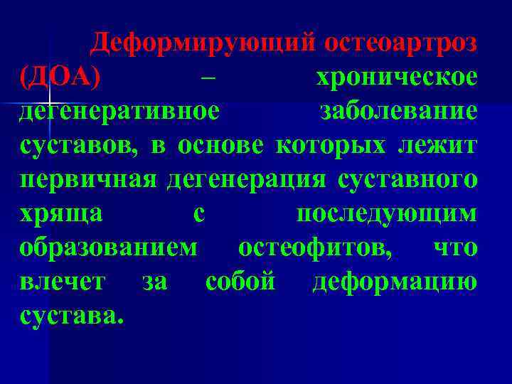 Деформирующий остеоартроз (ДОА) – хроническое дегенеративное заболевание суставов, в основе которых лежит первичная дегенерация