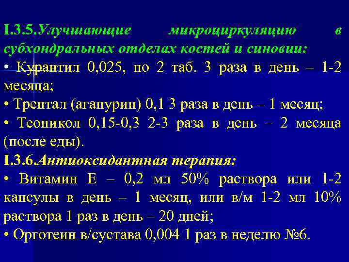 I. 3. 5. Улучшающие микроциркуляцию в субхондральных отделах костей и синовии: • Курантил 0,