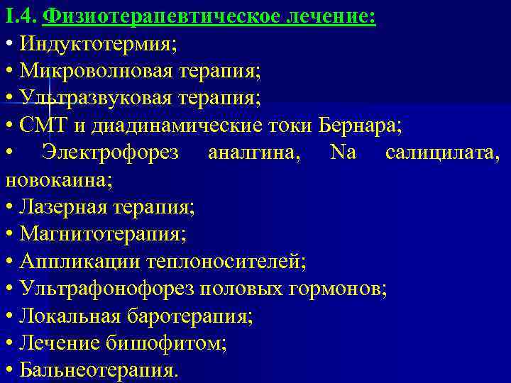 I. 4. Физиотерапевтическое лечение: • Индуктотермия; • Микроволновая терапия; • Ультразвуковая терапия; • СМТ