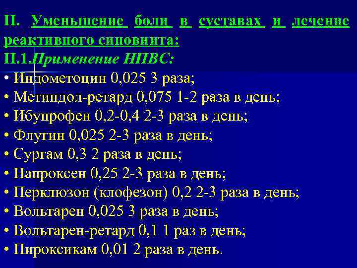 II. Уменьшение боли в суставах и лечение реактивного синовиита: II. 1. Применение НПВС: •