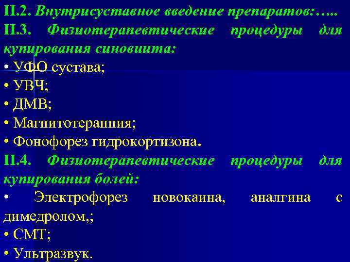 II. 2. Внутрисуставное введение препаратов: …. . II. 3. Физиотерапевтические процедуры для купирования синовиита:
