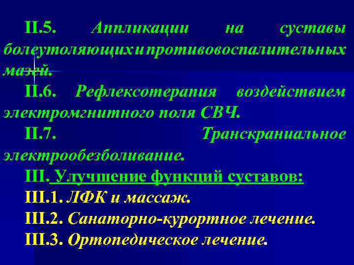 II. 5. Аппликации на суставы болеутоляющих и противовоспалительных мазей. II. 6. Рефлексотерапия воздействием электромгнитного