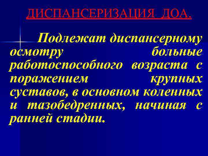 ДИСПАНСЕРИЗАЦИЯ ДОА. Подлежат диспансерному осмотру больные работоспособного возраста с поражением крупных суставов, в основном
