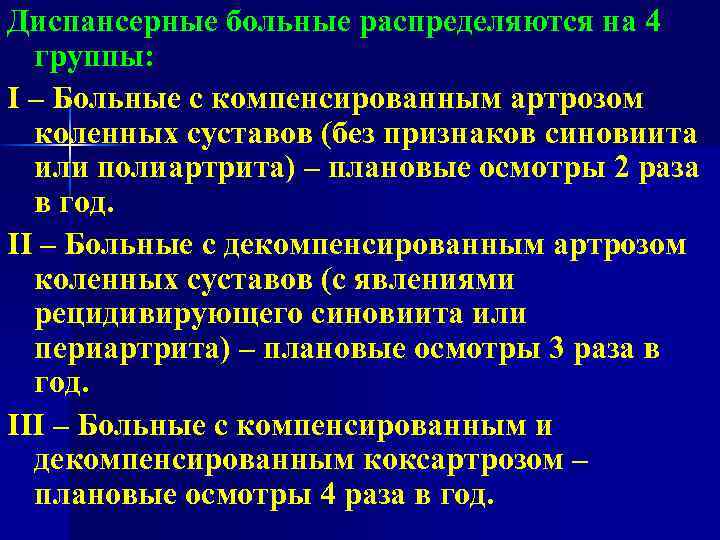 Диспансерные больные распределяются на 4 группы: I – Больные с компенсированным артрозом коленных суставов