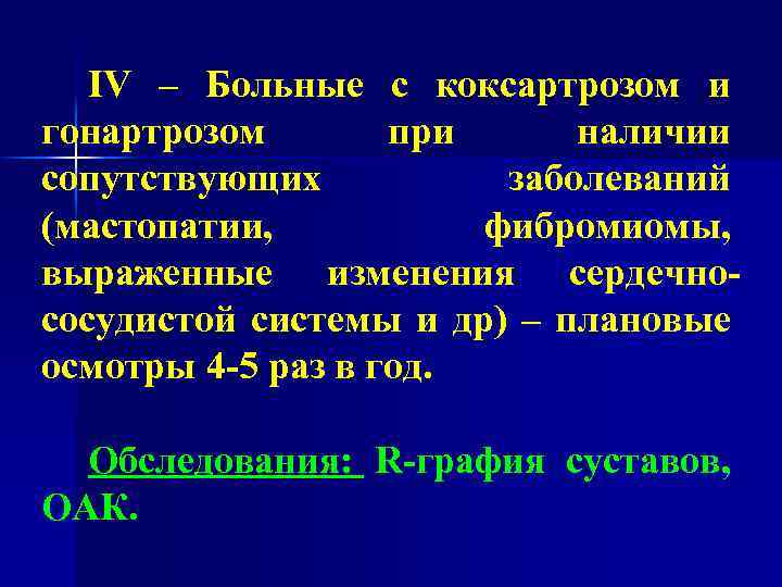IV – Больные с коксартрозом и гонартрозом при наличии сопутствующих заболеваний (мастопатии, фибромиомы, выраженные
