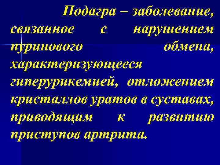 Подагра – заболевание, связанное с нарушением пуринового обмена, характеризующееся гиперурикемией, отложением кристаллов уратов в