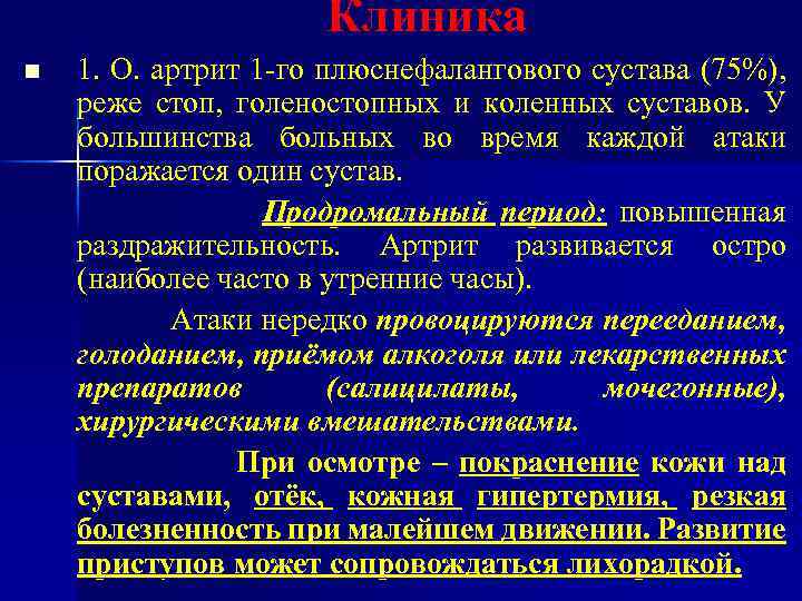 Клиника n 1. О. артрит 1 -го плюснефалангового сустава (75%), реже стоп, голеностопных и