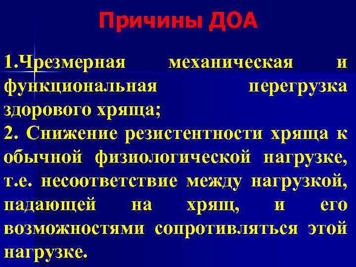 Причины ДОА 1. Чрезмерная механическая и функциональная перегрузка здорового хряща; 2. Снижение резистентности хряща