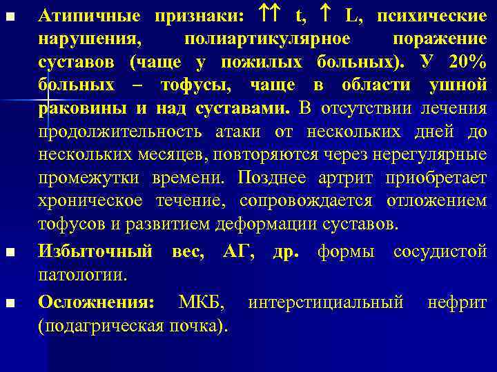 n n n Атипичные признаки: t, L, психические нарушения, полиартикулярное поражение суставов (чаще у
