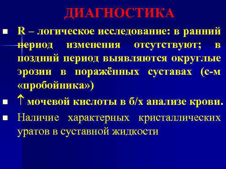 ДИАГНОСТИКА n n n R – логическое исследование: в ранний период изменения отсутствуют; в